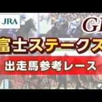 【参考レース】2025年 富士ステークス｜JRA公式
