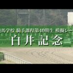 【競馬学校】2023年第2回模擬レース【40期生】｜JRA公式
