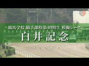 【競馬学校】2023年第2回模擬レース【40期生】｜JRA公式