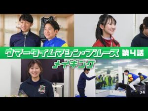 【京都競馬場100周年×ヨーロッパ企画】ウマータイムマシン・ブルース　第4話メイキング | JRA公式