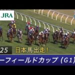 2025年 コーフィールドカップ（G1）| JRA公式