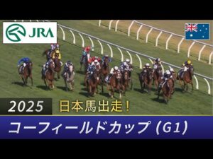2025年 コーフィールドカップ（G1）| JRA公式