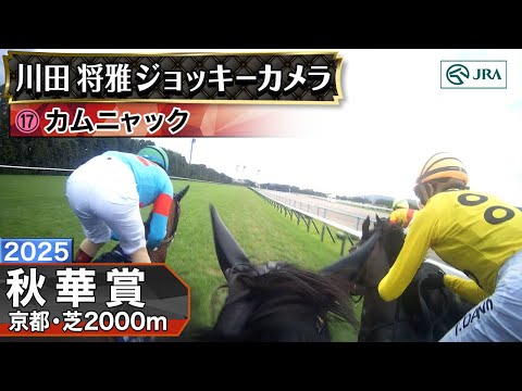 【ジョッキーカメラ】カムニャック騎乗の川田将雅騎手ジョッキーカメラ映像|2025年秋華賞|JRA公式