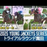 2025ヤングジョッキーズシリーズ トライアルラウンド園田｜リポート動画｜NAR公式