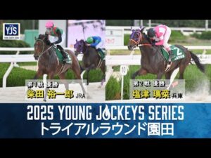 2025ヤングジョッキーズシリーズ トライアルラウンド園田｜リポート動画｜NAR公式