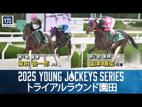 2025ヤングジョッキーズシリーズ トライアルラウンド園田|リポート動画|NAR公式