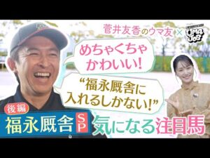 【大好評のSPインタビュー後編】「コントレイル産駒で…」「11月にデビューできそう！」福永祐一調教師が注目馬を紹介！厩舎のスタッフさんも登場♪＜菅井友香のウマ友になってくれませんか×UMAJOB後編＞