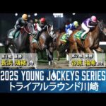 2025ヤングジョッキーズシリーズ トライアルラウンド川崎｜リポート動画｜NAR公式