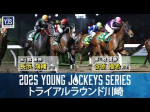 2025ヤングジョッキーズシリーズ トライアルラウンド川崎｜リポート動画｜NAR公式