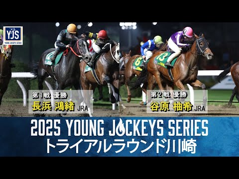 2025ヤングジョッキーズシリーズ トライアルラウンド川崎|リポート動画|NAR公式