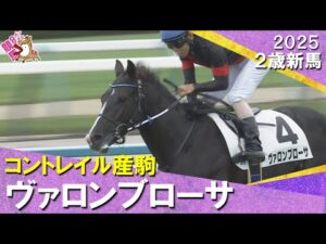 良血馬ヴァロンブローサが逃げ切り勝ち！北村友一騎手「まだまだ伸びしろがある」 2025年10月19日(日)２歳新馬　京都芝2000m　実況：石田一洋【カンテレ公式】