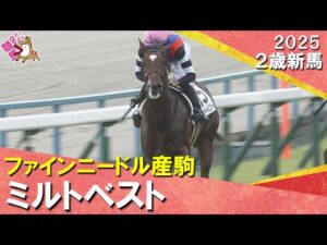 5番人気ミルトベストが2馬身差の快勝!岩田望来騎手「終いは反応してくれた」 2025年10月19日(日)2歳新馬 京都芝1400m 実況:石田一洋【カンテレ公式】