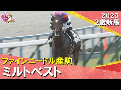 5番人気ミルトベストが2馬身差の快勝！岩田望来騎手「終いは反応してくれた」 2025年10月19日(日)２歳新馬　京都芝1400m　実況：石田一洋【カンテレ公式】