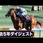 【過去5年】菊花賞 2020~2024|JRA公式