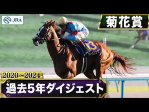 【過去5年】菊花賞 2020～2024｜JRA公式