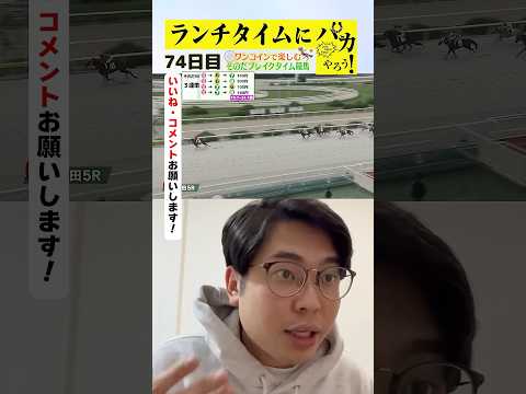 【ランチタイムに競馬を楽しむ!そのだブレイクタイム競馬】次世代競馬芸人がランチタイムに競馬予想!もういっちょ!とん平が500円で馬券勝負!10/22、74日目の結果は?【カンテレ競馬×そのだけいば】