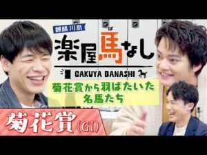 「競馬界を変えた！」菊花賞でブレイク！史上初の天皇賞(春)連覇を飾った最強のステイヤーからGⅠ7勝を挙げた名馬まで！麒麟川島&中山優馬が大興奮のレースを振り返る！「菊花賞GⅠ」の注目馬も【楽屋馬なし】