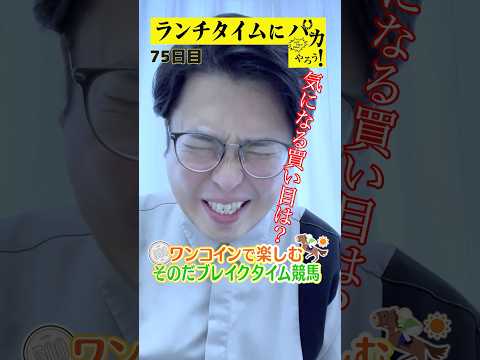 【ランチタイムに競馬を楽しむ!そのだブレイクタイム競馬】次世代競馬芸人がランチタイムに競馬予想!もういっちょ!とん平が500円で馬券勝負!10/23、75日目の結果は?【カンテレ競馬×そのだけいば】