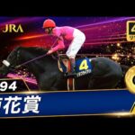 【4Kリマスター】1994年 菊花賞(GⅠ) | ナリタブライアン | JRA公式