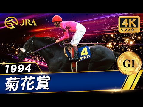 【4Kリマスター】1994年 菊花賞（GⅠ） | ナリタブライアン | JRA公式