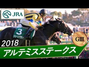 2018年 アルテミスステークス（GⅢ） | シェーングランツ | JRA公式