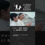 【イチロー×武豊×福永祐一】福永厩舎①|ICHIRO MEETS KEIBA 2025 | JRA公式 #shorts