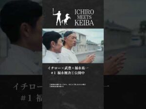 【イチロー×武豊×福永祐一】福永厩舎①｜ICHIRO MEETS KEIBA 2025 | JRA公式  #shorts