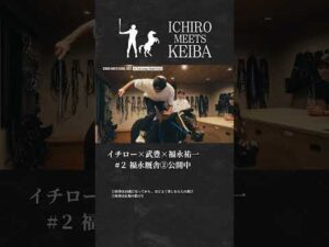 【イチロー×武豊×福永祐一】福永厩舎②｜ICHIRO MEETS KEIBA 2025 | JRA公式 #shorts