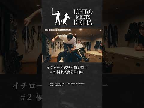 【イチロー×武豊×福永祐一】福永厩舎②|ICHIRO MEETS KEIBA 2025 | JRA公式 #shorts