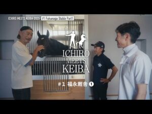 【イチロー×武豊×福永祐一】福永厩舎①｜ICHIRO MEETS KEIBA 2025 | JRA公式