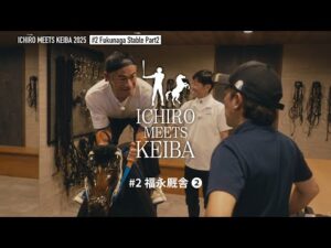 【イチロー×武豊×福永祐一】福永厩舎②｜ICHIRO MEETS KEIBA 2025 | JRA公式