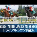 2025ヤングジョッキーズシリーズ トライアルラウンド金沢｜リポート動画｜NAR公式