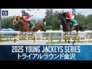 2025ヤングジョッキーズシリーズ トライアルラウンド金沢｜リポート動画｜NAR公式