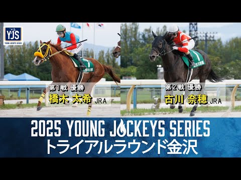 2025ヤングジョッキーズシリーズ トライアルラウンド金沢|リポート動画|NAR公式