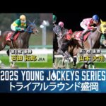 2025ヤングジョッキーズシリーズ トライアルラウンド盛岡|リポート動画|NAR公式