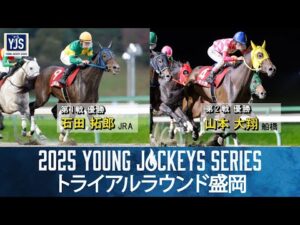 2025ヤングジョッキーズシリーズ トライアルラウンド盛岡｜リポート動画｜NAR公式