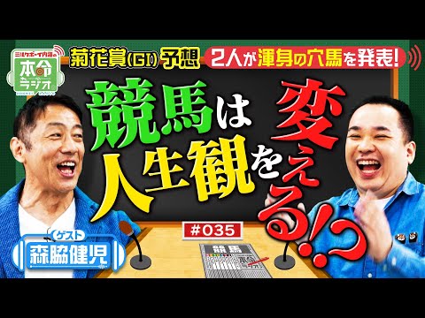 【菊花賞の本命ラジオ】他では見られない?森脇健児のガチ予想!1番人気連敗中‥内海の本命はサカナ?