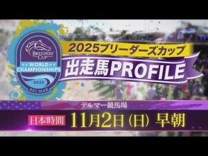 2025ブリーダーズカップ 出走馬紹介 | JRA公式
