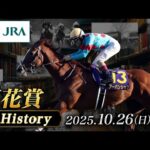 【歴史&出走馬紹介】2025年 菊花賞|JRA公式