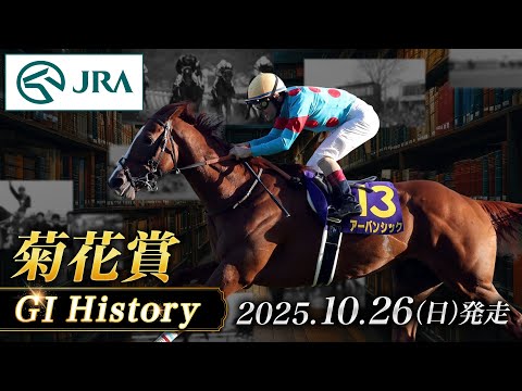 【歴史&出走馬紹介】2025年 菊花賞|JRA公式
