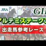 【参考レース】2025年 アルテミスステークス|JRA公式
