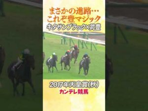 #競馬 #天皇賞秋 #キタサンブラック #武豊