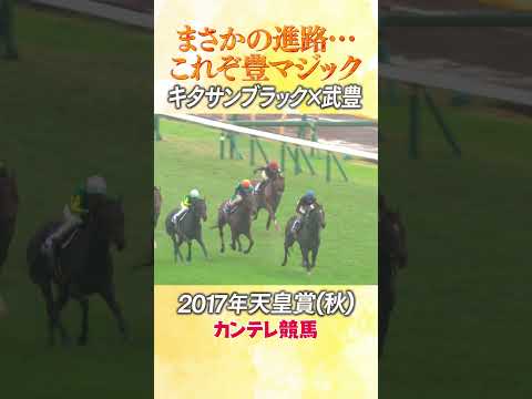 #競馬 #天皇賞秋 #キタサンブラック #武豊
