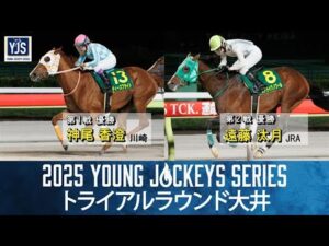 2025ヤングジョッキーズシリーズ トライアルラウンド大井|リポート動画|NAR公式