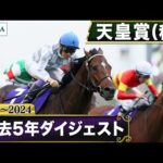 【過去5年】 天皇賞(秋) 2020~2024|JRA公式