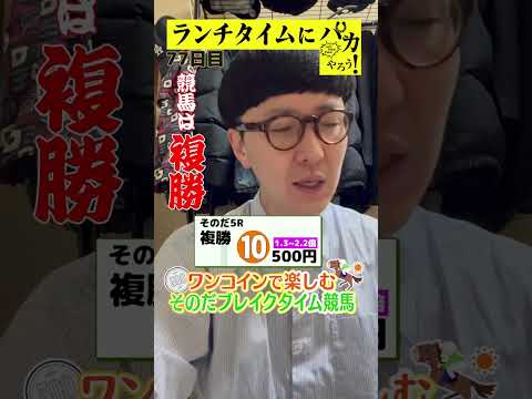 【ランチタイムに競馬を楽しむ!そのだブレイクタイム競馬】次世代競馬芸人がランチタイムに競馬予想!チェリー大作戦 ねんどが500円で馬券勝負!10/28、77日目の結果は?【カンテレ競馬×そのだけいば】