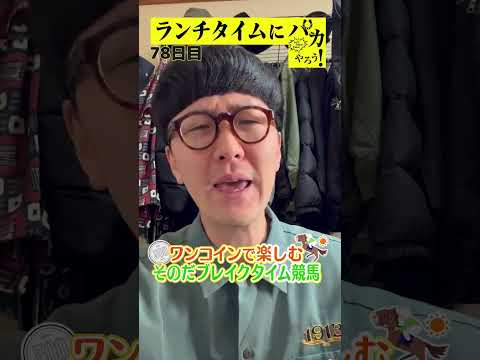 【ランチタイムに競馬を楽しむ!そのだブレイクタイム競馬】次世代競馬芸人がランチタイムに競馬予想!チェリー大作戦 ねんどが500円で馬券勝負!10/29、78日目の結果は?【カンテレ競馬×そのだけいば】
