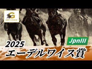 2025年 エーデルワイス賞JpnIII|第28回|NAR公式