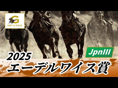 2025年 エーデルワイス賞JpnIII|第28回|NAR公式