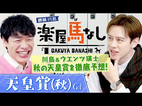 「○○になるのが夢」初登場のウエンツ瑛士が競馬好きとなった驚愕エピソード!さらにGⅠ馬7頭が集結した「天皇賞(秋)GⅠ」を川島と徹底予想!大注目の3歳勢の実力は?2人の注目馬もお楽しみに【楽屋馬なし】